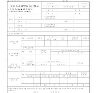 토지 거래 계약 허가 신청서 토지 거래 계약 허가 신청서